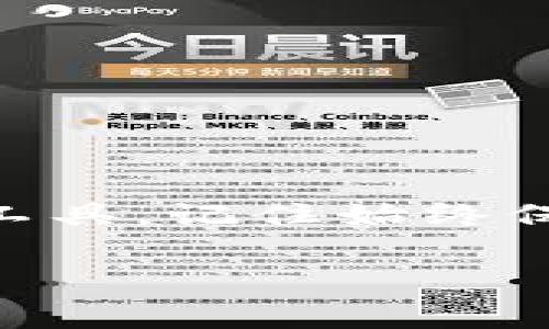 要在TP钱包中添加生态链（如一些特定的区块链网络），可以遵循以下几个步骤。这里将以常见的公链（比如BSC、Polygon等）为例，介绍如何在TP钱包中添加生态链。

步骤一：打开TP钱包
首先，您需要在您的手机上打开TP钱包应用。如果您还没有安装TP钱包，可以在应用商店中下载并安装。

步骤二：进入“设置”
在TP钱包的主界面，找到并点击右下角的“设置”图标。然后，您会看到多个选项，选择“网络”或“链管理”功能。

步骤三：添加新网络
在网络设置页面，您将看到一个“添加网络”或“添加新链”的选项。点击这个选项以开始添加生态链。在这里，您需要输入目标生态链的相关信息。

步骤四：输入生态链信息
在添加网络的页面中，您通常需要输入以下信息：
ul
    listrong网络名称：/strong您可以自定义输入，比如“Binance Smart Chain”。/li
    listrongRPC URL：/strong输入该生态链的RPC节点地址，您可以在该链的官方文档中找到。/li
    listrong链ID：/strong输入该链的唯一标识符。例如，Binance Smart Chain的链ID是56。/li
    listrong符号：/strong可选，您可以输入该链的原生代币符号，比如BNB。/li
/ul

步骤五：保存网络设置
输入完所有必要的信息后，确保检查一遍，确保信息填写无误。然后，点击“保存”或“确认”按钮，这样您就成功添加了生态链。

步骤六：切换到新链
添加完成后，您可以返回主界面，在网络选择的下拉菜单中找到并选择您刚添加的生态链。这样，您就能在TP钱包中进行该链上的操作了。

步骤七：完成设置
最终，您可以查看余额、发送或接收代币。建议您在操作前了解生态链的具体使用方法和注意事项。

此外，不同的生态链可能有不同的设置和操作方式，如果您添加的是一个较为冷门或新兴的生态链，建议查阅该链的官方文档或社区，获取最新的信息。

总结
通过以上步骤，您可以轻松在TP钱包中添加各种生态链，以便使用区块链的丰富功能。无论是进行投资、交易、还是使用去中心化应用（DApps），TP钱包都是一个强大的工具。记住始终保持钱包的安全，定期备份您的私钥和钱包信息，以防止意外丢失。同时，关注区块链的最新动态，了解新兴生态链的机会，将帮助您在这个快速发展的领域中抓住机会。 

希望这个指南能帮助您顺利添加新生态链，享受区块链带来的便利！