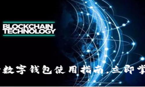 2025必看：711建行数字钱包使用指南，立即掌握快捷支付新方式！