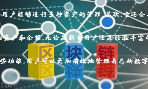 TP数字钱包中的“AB”通常指代“资产”（Assets）和“余额”（Balance）。以下是对这两个概念的深入解释：

资产（Assets）
在数字钱包中，资产是指用户所持有的各种数字货币或代币。例如，比特币、以太坊、USDT等都可以视为用户的资产。这些资产可以在数字钱包中进行存储、交易或转账，用户可以随时查看自己所持有的资产情况。

余额（Balance）
余额则是用户在数字钱包中某一特定资产的当前可用金额。用户的余额可能会随着交易而产生变化，例如资金入账或出账。因此，实时查看余额是每个数字钱包用户日常使用的一部分。

TP数字钱包的功能与优势
TP数字钱包不仅仅是存储和转换数字资产的工具，它还带来了许多便利与安全性。首先，该钱包通常提供多种数字货币的支持，使得用户能够进行多种资产的管理。其次，它还会有高级的安全措施，例如多重身份验证，确保用户资产的安全。

TP数字钱包的用户体验
用户体验在数字钱包的设计中占据了重要的角色。TP数字钱包致力于提供简单易用的界面，以便用户能够轻松地理解和管理自己的资产和余额。无论是新手用户还是经验丰富的投资者，都能够在该平台上找到自己需要的功能。此外，TP数字钱包还支持快速交易，用户可以在几秒钟内完成资金的转账或兑换。

总结
总之，TP数字钱包的“AB”代表了数字资产（Assets）和余额（Balance），这两个概念在数字货币管理中至关重要。通过理解和使用这些功能，用户可以更加有效地管理自己的数字货币，并享受安全与便捷的数字资产交易体验。

如果你有任何关于TP数字钱包的具体问题，能够进一步探讨其功能或使用策略，请随时提问！