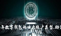 立即了解2025年数字钱包的四大账户类型，助你选