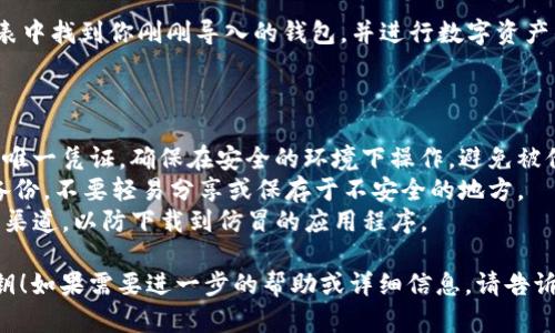 在使用TP钱包（Trust Wallet）时，复制私钥后，可以按照以下步骤进行粘贴和使用：

1. **打开TP钱包应用**：确保你已经安装了最新版本的TP钱包，并打开该应用。

2. **选择导入钱包**：在TP钱包的主界面，你会看到“钱包”选项，点击进入。通常在钱包列表的下面会有一个“导入钱包”或“添加钱包”的选项。

3. **选择私钥导入方式**：在导入钱包的界面，通常会有多个选项。如果你选择通过私钥导入，点击“私钥”选项。

4. **粘贴私钥**：此时，系统会弹出一个文本框。在这里，你可以长按并选择“粘贴”选项，将之前复制的私钥粘贴进该文本框内。

5. **确认导入**：粘贴私钥后，点击“导入”或“确认”按钮。系统会验证你的私钥，如果没问题，则会显示相关的钱包信息。

6. **访问钱包**：导入成功后，你可以在钱包列表中找到你刚刚导入的钱包，并进行数字资产的管理和交易。

### 注意事项：

- **安全性**：私钥是你访问和控制数字资产的唯一凭证，确保在安全的环境下操作，避免被他人窃取。
- **备份**：建议在导入私钥之前，做好私钥的备份，不要轻易分享或保存于不安全的地方。
- **官方渠道**：确保使用的TP钱包是来自官方渠道，以防下载到仿冒的应用程序。

希望这些步骤能帮助你顺利粘贴和导入你的私钥！如果需要进一步的帮助或详细信息，请告诉我。