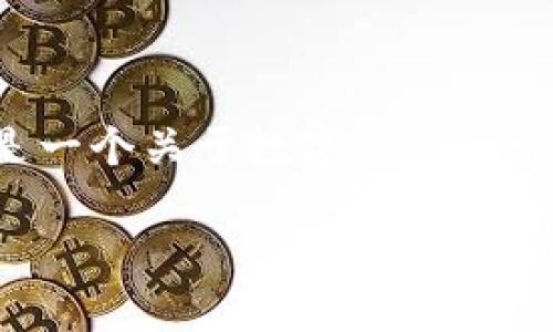 数字钱包介绍是一个广泛且富有深度的话题。以下是一个关于数字钱包的详细介绍，您可以参考这些内容以创建您自己的文章。

2025必看：全面了解数字钱包的未来与趋势