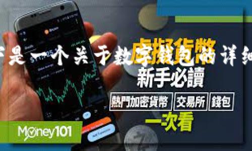 数字钱包介绍是一个广泛且富有深度的话题。以下是一个关于数字钱包的详细介绍，您可以参考这些内容以创建您自己的文章。

2025必看：全面了解数字钱包的未来与趋势