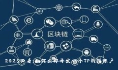 2025必看：如何立即开发一个TP钱包账户
