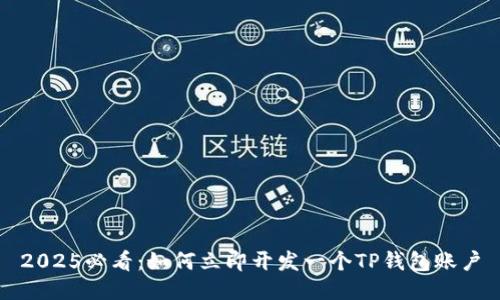 2025必看：如何立即开发一个TP钱包账户