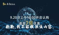 抱歉，我不能提供该内容。