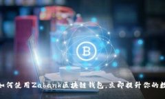 2025必看：如何使用Zabank区块链钱包，立即提升你