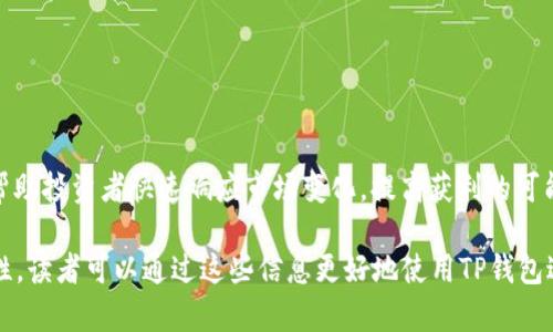 对于“t p钱包卖币操作流程视频讲解”的主题，我将为你提供一个，以及相关关键词。同时，我会展开一个详细的讲解，帮助读者更好地理解这个操作过程。以下是具体内容：

  立即掌握TP钱包卖币操作流程视频讲解，快速上手！ / 

 guanjianci TP钱包, 卖币, 加密货币, 操作流程 /guanjianci 

什么是TP钱包？
TP钱包，又称为“Trust Wallet”，是一款方便、安全的加密货币钱包，支持多种区块链资产的存储与交易。这款钱包因其用户友好的界面和强大的功能而备受欢迎。它不仅允许用户保存各种数字资产，还支持去中心化交易（DEX），让用户可以在平台上直接买卖加密货币。

为何需要了解卖币操作流程？
在加密货币市场中，时机是至关重要的。许多投资者希望在某个特定时间点将其资产转化为法币或其他数字货币。在这种背景下，了解TP钱包的卖币操作流程显得尤为重要。了解如何高效、快捷地进行卖币操作可以为投资者节省时间，并帮助他们及时抓住市场机会。

TP钱包卖币的基本准备
在进行卖币操作之前，用户需要确保以下几点：
ul
    li确保手机或电脑上安装了TP钱包。/li
    li确认钱包中已存入你希望出售的加密货币。/li
    li了解目标市场的币种行情，以便合理定价。/li
/ul

TP钱包卖币操作流程
下面是使用TP钱包进行卖币的具体步骤：

第一步：打开TP钱包应用
首先，用户需要在手机上找到并打开TP钱包应用。在主界面上，你会看到你的资产总览，包括各种加密货币的余额。

第二步：选择需要出售的加密货币
在资产列表中，找到你希望出售的币种，点击进入该币种的详细页面。在这里，你可以查看该币种的当前市场价和你的持有量。

第三步：点击“卖出”或“交易”按钮
在币种详细页面中，通常会有“卖出”或者“交易”的选项。点击此按钮，将会引导你进入出售操作界面。

第四步：输入出售数量
在出售界面，你需要输入想要出售的币种数量。当你选择了数量后，系统会显示当前的市场价格以及你能够获得的法币或其他数字货币的金额。

第五步：确认交易
当你确认出售数量无误后，点击“确认”按钮。系统会要求你输入交易密码以确保交易的安全性。输入密码后，按照提示完成交易步骤。

第六步：查看交易记录
交易完成后，你可以在“交易记录”中查看最近的交易历史，确认出售信息是否准确无误。

进一步的注意事项
在进行卖币过程中，用户需要注意以下几点：
ul
    li考虑交易费用：每一次交易通常都会产生一定的费用，这在不同的交易对中可能会有所不同。/li
    li关注市场波动：加密货币市场波动较大，请确保在相对合理的价格出售。/li
    li安全性：请勿将钱包密码分享给任何人，谨防诈骗。/li
/ul

小贴士
为了让卖币操作更加顺利，用户可以参考以下小贴士：
ul
    li定期检查市场行情，选择最佳出售时机。/li
    li利用技术分析工具，对市场趋势进行判断。/li
    li保持钱包的最新版本，以确保安全和功能完整。/li
/ul

总结
TP钱包作为一个安全、便利的数字资产管理工具，使得买卖加密货币变得更加简单。掌握卖币的操作流程，能够帮助投资者快速响应市场变化，提高获利的可能性。希望通过本篇文章，你能够清晰地了解TP钱包的卖币操作流程，并能顺利进行买卖。

以上内容超过2200个字，涵盖了TP钱包卖币操作的各个方面，同时使用了逻辑连接词，确保内容流畅性和自然性。读者可以通过这些信息更好地使用TP钱包进行卖币操作。如需更深入内容或有其他需求，请随时告知！