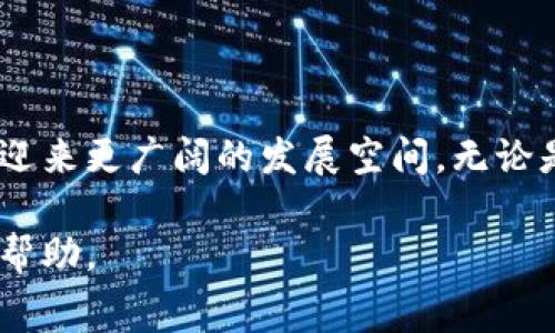 数字钱包（Digital Wallet），也称电子钱包，是一种通过电子设备进行支付和存储财务信息的工具。它让用户可以在不使用实物现金或信用卡的情况下进行多种交易。这种钱包不仅可以用于支付商品和服务，还可以存储个人信息，比如信用卡号码、身份信息，甚至忠诚度积分或优惠券。近年来，随着智能手机的普及，数字钱包的使用变得越来越普遍，为消费者提供了更便捷安全的支付方式。

### 数字钱包的基本功能
支付功能
数字钱包最基本的功能就是便捷的支付。用户可以通过手机、电脑等设备，直接进行线上购物或线下扫码支付。这种支付方式不仅快捷，还能减少现金交易带来的不安全因素。一些平台，如Apple Pay、Google Pay等，允许用户只需一部手机，便可以在支持的商店和网站上完成交易。

存储功能
数字钱包除了提供支付功能外，还可以存储各种卡片的信息，包括信用卡、借记卡、会员卡等。用户可以集中管理自己的财务信息，不必携带多张实体卡。此外，许多数字钱包还支持忠诚度积分和优惠券的存储，使消费者能够更加方便地获取折扣和奖励。

汇款与转账
数字钱包还支持快速的汇款和转账功能。用户可以通过应用快速将钱转给朋友或家人，无需经过繁琐的银行手续。比如在一些社交应用中，用户只需几步点击，便可实现即时转账，大大提升了效率。

### 数字钱包的安全性
加密技术
数字钱包的安全性是用户最为关注的一个方面。大多数数字钱包都使用了高强度的加密技术来保护用户的敏感信息。每次交易前，用户需进行身份验证，这通常包括密码、指纹或面部识别等方式，这些措施有效地减少了身份盗窃和财务欺诈的风险。

防欺诈措施
除了加密，许多数字钱包还会采取防欺诈措施，监测异常的交易活动。一旦发现可疑交易，系统会立即通知用户，并可能会暂时冻结钱包以防止损失。此外，一些数字钱包允许用户设置交易限制，进一步增强安全性。

### 数字钱包的优势
便捷性
数字钱包的最大优势在于便捷性。用户无需携带现金或多张银行卡，只需一部手机即可完成各种交易。随着移动支付的普及，人们的购物习惯也在随之改变，越来越多的人选择使用数字钱包来节省时间和精力。

即时性
数字钱包提供的即时交易功能，消除了传统支付方式中等待处理时间的问题。特别是在网络购物时，用户可以立即完成支付而不需担心延迟或其他情况的发生，提升了整体购物体验。

### 数字钱包的劣势
依赖技术
尽管数字钱包提供了许多便利，但它也存在一些不足之处。例如，用户必须依赖于互联网连接，若出现网络故障或设备故障，便可能会导致交易无法进行。此时，用户可能会面临不便和障碍。

隐私问题
使用数字钱包的另一个潜在问题是隐私保护。由于所有信息都存储在数字平台上，用户的个人和财务信息可能会受到黑客攻击的威胁，因此在选择数字钱包时，选择安全性和隐私保护措施相对较强的平台尤为重要。

### 数字钱包的未来发展
越来越广泛的应用场景
随着技术的不断发展，数字钱包的应用场景也在不断扩展。目前，除了传统的购物支付，越来越多的服务和产品开始支持数字钱包支付。例如，公共交通、餐饮和旅游等行业也在积极推广数字钱包的使用。未来，数字钱包可能会成为人们日常生活中不可或缺的一部分。

与区块链的整合
值得一提的是，区块链技术的兴起可能会进一步推动数字钱包的发展。一些数字钱包开始支持加密货币的存储和交易，使用户可以在一个平台上管理传统货币和数字货币，能享受到更高的交易效率和安全保障。

潜在挑战
尽管数字钱包的发展前景乐观，但仍需面对一些挑战。例如，消除用户的安全担忧、攻克技术壁垒以及处理法律法规的限制等。因此，相关企业需要不断创新和改进，以提升用户体验并增强市场竞争力。

### 如何选择适合自己的数字钱包
安全性
在选择数字钱包时，安全性是最重要的考量因素之一。用户应查看数字钱包的加密措施、身份验证流程以及安全历史，以确保自己的资金和信息不受威胁。

功能丰富性
除了基本的支付功能外，用户还应关注数字钱包所提供的附加功能，如积分管理、消费记录、免手续费等，以选择最符合自己需求的平台。

### 总结
数字钱包所带来的变革
总体来说，数字钱包是新时代支付方式的代表，它为消费者和商家提供了便捷和快速的交易体验。尽管存在一定的风险和挑战，但随着技术的不断进步和市场的成熟，数字钱包有望迎来更广阔的发展空间。无论是个人用户还是商家，都可以通过使用数字钱包来提升自身的效率和竞争力。

在未来，数字钱包可能会成为每个人日常生活中不可或缺的一部分，改变我们的消费习惯和生活方式。因此，了解数字钱包的功能和优势，将为我们更好地适应这个数字化时代提供帮助。