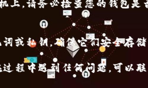 要在另一部手机上登录TP钱包，您可以按照以下步骤操作：

步骤1：下载TP钱包
首先，在新的手机上下载TP钱包应用。您可以在应用商店（如Apple App Store或Google Play Store）中搜索“TP钱包”并下载安装。

步骤2：打开应用并选择登录
安装完成后，打开TP钱包应用。在主页上，您将看到“登录”按钮。点击它以进入登录界面。

步骤3：输入您的账户信息
在登录界面，输入您在原手机上使用的账户信息。这通常包括您的手机号码或邮箱地址，以及密码。如果您使用的是助记词，也可以选择通过助记词登录。

步骤4：安全验证
为了保护您的账户安全，TP钱包可能会要求进行安全验证。这可能包括输入短信验证码或使用其他身份验证方式。确保您可以访问与账户关联的手机或邮箱，以便接收验证码。

步骤5：完成登录
输入所有必要的信息并完成安全验证后，您应该能够成功登录到新的手机上。请务必检查您的钱包是否显示了您之前的余额和交易记录。

步骤6：备份和安全设置
登录后，为了确保您不会丢失访问权限，建议您在新设备上备份您的助记词或私钥，确保它们安全存储。此外，您还可以考虑设置额外的安全措施，例如两步验证。

通过上述步骤，您应该能够顺利地在另一部手机上登录TP钱包。如果您在过程中遇到任何问题，可以联系TP钱包的客服寻求帮助。