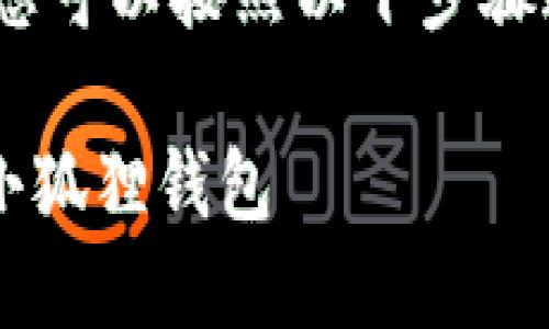 要将TP钱包中的币转移到小狐狸钱包（MetaMask），您可以按照以下步骤进行操作。这些步骤将详细指导您如何完成这项任务。

### 2023必看：如何将TP钱包中的币快速转移到小狐狸钱包