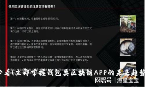 2025必看！立即掌握钱包类区块链APP的未来趋势与实践