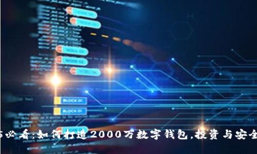2025必看：如何打造2000万数字钱包，投资与安全指南