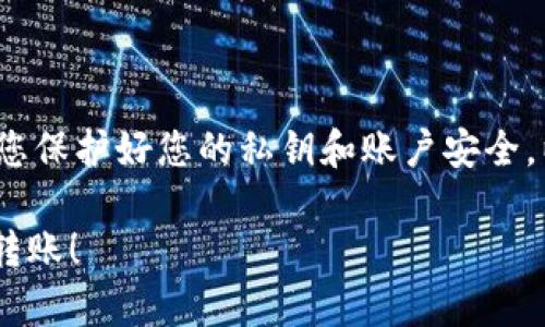 如果你想了解如何将TP钱包中的加密货币转出到外部地址，以下是步骤和链接的指导：

### TP钱包使用指南

#### 什么是TP钱包？
TP钱包是一款流行的数字资产钱包，支持多种区块链资产的存储与交易。它具备用户友好的界面，便于用户管理和转移加密资产。TP钱包广泛应用于各种去中心化金融（DeFi）应用和平台。

#### 如何将资金转出TP钱包？
要将资金从TP钱包转出到外部地址，您可以按照以下步骤进行操作：

1. **打开TP钱包应用**  
   启动TP钱包应用，并确保您已经登录到您的账户。

2. **选择您要转出的资产**  
   在主界面上，找到您想要转出的数字货币，点击进入资产详情页面。

3. **点击“转出”或“发送”选项**  
   在资产详情页，您会看到一个“转出”或“发送”的按钮，点击它。

4. **输入目标地址和金额**  
   输入您要转出的外部地址（确保地址是正确的）以及转出的金额。此时，您可以选择是否需要支付网络费用。

5. **确认交易**  
   检查您输入的信息是否准确，然后确认交易。TP钱包可能会要求您进行身份验证，以确保交易的安全性。

6. **查看交易记录**  
   转账完成后，您可以在交易记录中查看转账状态。一旦资金到账，您会收到相关的通知。

#### 注意事项
在转账前，请务必确认目标地址的准确性，因为一旦发送，资金将无法找回。此外，了解网络交易费用也是非常重要的，这样可以避免因为费用不足而导致交易失败。

#### 获取更多帮助
如果您在使用TP钱包的过程中遇到任何问题，可以访问TP钱包的官方网站或者咨询他们的客户支持服务。以下是一些有用的链接：
- **官网链接**: [TP钱包官网](https://tpay.com)
- **用户帮助中心**: [TP钱包帮助中心](https://tpay.com/help)

### 结论
将资金转出TP钱包非常简单，只需遵循上述步骤，并注意相关细节。同时，确保您保护好您的私钥和账户安全，以防止任何潜在的安全风险。

以上是关于如何将TP钱包资金转出的详细指导。希望这可以帮助您顺利完成转账！