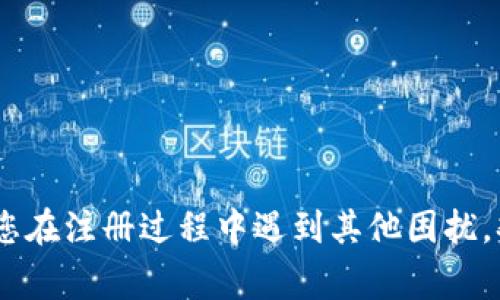   数字钱包无法注册？立即解决常见问题及解决方案！ / 

 guanjianci 数字钱包, 注册问题, 解决方案, 账户安全 /guanjianci 

引言
在这个数字化的时代，数字钱包已经成为人们生活中不可或缺的一部分。无论是进行线上购物、接收款项还是管理个人财务，数字钱包的便利性都让人们乐于使用。然而，许多用户在注册数字钱包时遭遇的各种问题，常常使他们感到困扰和沮丧。例如，有些用户可能会遇到无法注册的情况，这背后隐藏着哪些原因？本文将深入探讨数字钱包无法注册的常见原因，并提供相应的解决方案。

一、常见的注册问题及原因
当您尝试注册数字钱包时，可能会遇到多种问题。以下是一些常见的注册难题及其原因：

h41. 网络连接问题/h4
首先，网络连接不稳定可能是导致无法注册的主要原因之一。如果您的网络信号较弱，或者正在使用的不可靠的Wi-Fi网络，您可能会在提交注册信息时遇到中断。因此，在注册前，请确保您已连接到稳定的网络。

h42. 个人信息填写错误/h4
此外，许多用户在填写注册表单时，可能不小心输入了错误的信息。例如，邮箱地址或手机号码的拼写错误，这些细微的错误都可能导致注册失败。因此，建议您在填写信息时仔细核对，以避免不必要的麻烦。

h43. 账户已存在/h4
有时候，用户在不知情的情况下可能已经创建了该钱包的账户。在这种情况下，尝试再次注册将会失败。建议您尝试使用“找回密码”功能，恢复已有账户的访问权限。

h44. 地域限制/h4
一些数字钱包在某些地区可能并不提供服务，这也会导致注册失败。因此，在选择数字钱包时，应当确认其是否在您的居住地区内提供服务，以免造成不必要的失望。

二、解决方案
针对上述注册问题，以下是一些可行的解决方案，帮助您顺利注册数字钱包：

h41. 检查网络连接/h4
如上所述，首先确保您的网络连接稳定。可以通过断开 Wi-Fi，切换到移动数据，或者反之来测试网络连接的稳定性。此外，重启路由器也是一个有效的解决办法，能帮助提升网络质量。

h42. 核对个人信息/h4
确保您填写的个人信息准确无误。每一项信息都需要仔细核对，尤其是电子邮件地址和电话号码，以避免输入错误导致的注册失败。如果可能，可以在表单上设置信息提示，防止用户犯错。

h43. 恢复已有账户/h4
如果您怀疑自己可能已经拥有一个账户，请尝试使用“忘记密码”或“找回账户”的功能，进行账户的恢复操作。通常来说，数字钱包提供商会通过短信或电子邮件发送验证链接，以帮助您重设密码。

h44. 联系客服支持/h4
如果以上方法都未能解决问题，您可以直接联系数字钱包的客户支持服务。在联系时，提供详细的注册信息和遇到的具体问题，让客服能更迅速有效地为您解决注册难题。

三、其他提示和建议
除了上述问题和解决方案，以下是一些额外的建议，帮助用户顺利使用数字钱包：

h41. 密码安全/h4
在注册数字钱包时，选择一个强大的密码至关重要。密码应当混合使用大写字母、小写字母、数字及特殊字符，确保账户的安全性。此外，尽量不要与其他个人账户共享密码，保持良好的安全习惯。

h42. 开启双重验证/h4
为了增强账户安全性，建议在钱包内开启双重验证功能。这一功能可以有效防止未经授权的登录，保护您的账户数据安全。尽管这可能会稍微增加登录的复杂性，但安全性绝对值得。

h43. 常规更新应用程序/h4
确保您的数字钱包应用程序保持最新状态。数字钱包供应商通常会定期更新应用，以修复漏洞或增加新功能。通过保持应用更新，您不仅能获得更好的用户体验，还能增强账户的安全性。

h44. 阅读用户协议/h4
在注册任何数字钱包之前，务必认真阅读用户协议或服务条款。了解服务的范围、费用、支持以及潜在的风险，能帮助您做出明智的决策，避免不必要的麻烦。

结语
数字钱包为我们的生活带来了诸多便利，但在使用过程中也难免会遇到问题。希望通过本文对数字钱包无法注册原因及解决方案的分析，能够给您提供一些实质性的帮助。如果您在注册过程中遇到其他困扰，欢迎在评论区留言讨论，与更多用户共享经验。