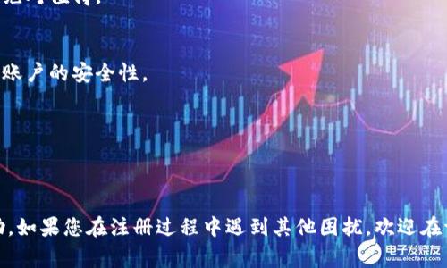   数字钱包无法注册？立即解决常见问题及解决方案！ / 

 guanjianci 数字钱包, 注册问题, 解决方案, 账户安全 /guanjianci 

引言
在这个数字化的时代，数字钱包已经成为人们生活中不可或缺的一部分。无论是进行线上购物、接收款项还是管理个人财务，数字钱包的便利性都让人们乐于使用。然而，许多用户在注册数字钱包时遭遇的各种问题，常常使他们感到困扰和沮丧。例如，有些用户可能会遇到无法注册的情况，这背后隐藏着哪些原因？本文将深入探讨数字钱包无法注册的常见原因，并提供相应的解决方案。

一、常见的注册问题及原因
当您尝试注册数字钱包时，可能会遇到多种问题。以下是一些常见的注册难题及其原因：

h41. 网络连接问题/h4
首先，网络连接不稳定可能是导致无法注册的主要原因之一。如果您的网络信号较弱，或者正在使用的不可靠的Wi-Fi网络，您可能会在提交注册信息时遇到中断。因此，在注册前，请确保您已连接到稳定的网络。

h42. 个人信息填写错误/h4
此外，许多用户在填写注册表单时，可能不小心输入了错误的信息。例如，邮箱地址或手机号码的拼写错误，这些细微的错误都可能导致注册失败。因此，建议您在填写信息时仔细核对，以避免不必要的麻烦。

h43. 账户已存在/h4
有时候，用户在不知情的情况下可能已经创建了该钱包的账户。在这种情况下，尝试再次注册将会失败。建议您尝试使用“找回密码”功能，恢复已有账户的访问权限。

h44. 地域限制/h4
一些数字钱包在某些地区可能并不提供服务，这也会导致注册失败。因此，在选择数字钱包时，应当确认其是否在您的居住地区内提供服务，以免造成不必要的失望。

二、解决方案
针对上述注册问题，以下是一些可行的解决方案，帮助您顺利注册数字钱包：

h41. 检查网络连接/h4
如上所述，首先确保您的网络连接稳定。可以通过断开 Wi-Fi，切换到移动数据，或者反之来测试网络连接的稳定性。此外，重启路由器也是一个有效的解决办法，能帮助提升网络质量。

h42. 核对个人信息/h4
确保您填写的个人信息准确无误。每一项信息都需要仔细核对，尤其是电子邮件地址和电话号码，以避免输入错误导致的注册失败。如果可能，可以在表单上设置信息提示，防止用户犯错。

h43. 恢复已有账户/h4
如果您怀疑自己可能已经拥有一个账户，请尝试使用“忘记密码”或“找回账户”的功能，进行账户的恢复操作。通常来说，数字钱包提供商会通过短信或电子邮件发送验证链接，以帮助您重设密码。

h44. 联系客服支持/h4
如果以上方法都未能解决问题，您可以直接联系数字钱包的客户支持服务。在联系时，提供详细的注册信息和遇到的具体问题，让客服能更迅速有效地为您解决注册难题。

三、其他提示和建议
除了上述问题和解决方案，以下是一些额外的建议，帮助用户顺利使用数字钱包：

h41. 密码安全/h4
在注册数字钱包时，选择一个强大的密码至关重要。密码应当混合使用大写字母、小写字母、数字及特殊字符，确保账户的安全性。此外，尽量不要与其他个人账户共享密码，保持良好的安全习惯。

h42. 开启双重验证/h4
为了增强账户安全性，建议在钱包内开启双重验证功能。这一功能可以有效防止未经授权的登录，保护您的账户数据安全。尽管这可能会稍微增加登录的复杂性，但安全性绝对值得。

h43. 常规更新应用程序/h4
确保您的数字钱包应用程序保持最新状态。数字钱包供应商通常会定期更新应用，以修复漏洞或增加新功能。通过保持应用更新，您不仅能获得更好的用户体验，还能增强账户的安全性。

h44. 阅读用户协议/h4
在注册任何数字钱包之前，务必认真阅读用户协议或服务条款。了解服务的范围、费用、支持以及潜在的风险，能帮助您做出明智的决策，避免不必要的麻烦。

结语
数字钱包为我们的生活带来了诸多便利，但在使用过程中也难免会遇到问题。希望通过本文对数字钱包无法注册原因及解决方案的分析，能够给您提供一些实质性的帮助。如果您在注册过程中遇到其他困扰，欢迎在评论区留言讨论，与更多用户共享经验。