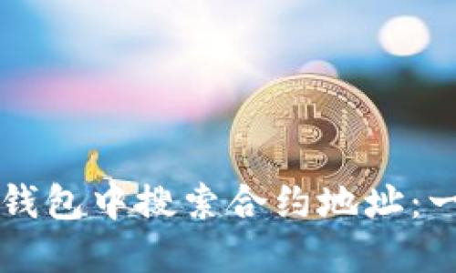 如何在TP钱包中搜索合约地址：一步步指南