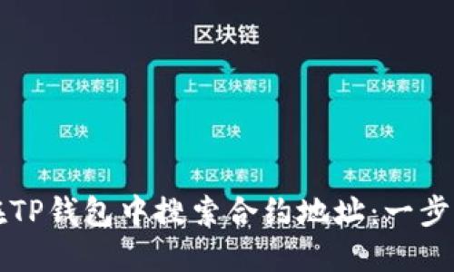 如何在TP钱包中搜索合约地址：一步步指南