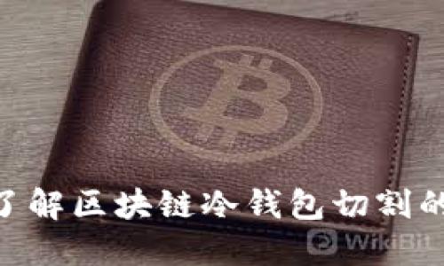 2025必看：深入了解区块链冷钱包切割的安全性与实用性