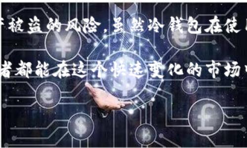 数字货币都有哪些冷钱包？2025必看冷钱包选购指南

冷钱包, 数字货币, 安全存储, 企业用户/guanjianci

什么是冷钱包？

冷钱包是针对数字货币持有者的一种安全存储方式，主要用于将数字资产脱离互联网环境，从而降低黑客攻击和网络盗窃的风险。冷钱包一般不连接网络，这意味着即使系统遭受到攻击，钱包中的资产也不容易被盗取。由于这种设计，冷钱包成为了数字货币持有者的安全首选。

冷钱包的种类

冷钱包可以按照其形态、技术和功能进行分类。基本上，它们主要分为硬件钱包、纸钱包和离线计算机钱包三种类型。每种冷钱包都有其独特的优势和适用场景。

硬件钱包

硬件钱包是一种物理设备，专门用于存储数字货币的私钥。市面上比较知名的硬件钱包包括Ledger Nano S、Ledger Nano X、Trezor Model T等。硬件钱包通常具有高强度的加密技术，能够有效防止物理和网络的攻击。

ul
  liLedger Nano S: 作为一款备受欢迎的硬件钱包，Ledger Nano S支持多种主流数字货币，并且界面友好，便于使用。/li
  liLedger Nano X: 这是Ledger Nano S的升级版，新增了蓝牙功能，支持移动设备操作，适合喜欢便携的用户。/li
  liTrezor Model T: 这款钱包拥有触摸屏界面，操作非常直观。它支持多种国家法币兑换，适合国际用户。/li
/ul

纸钱包

纸钱包是另一种冷钱包的形式，通过打印出私钥和公钥的方式来实现资产存储。虽然它的制作相对简单，但纸钱包的安全性也相对较高。生成纸钱包时，建议使用离线生成工具，确保数字密钥不会被黑客获取。然而纸钱包的缺点在于易损坏和丢失，因此需要妥善保存。

离线计算机钱包

离线计算机钱包通常涉及将计算机置于完全离线的环境中，专门用于生成和存储私钥。这种方法要求较高的技术水平，适合更为注重安全的用户。它的优点在于，你可以完全掌握私钥的生成和管理过程。

如何选择合适的冷钱包？

选择冷钱包时，有几个因素需要考虑。首先，安全性是最重要的。你需要选择有良好声誉和用户评价的钱包。此外，钱包的兼容性也是一个需要考虑的因素，确保所选冷钱包支持你所持有的数字资产。

冷钱包的使用步骤

使用冷钱包的过程相对简单，但也需要遵循一定的步骤。首先，购买硬件钱包时，一定要从官方渠道或授权代理商处购得，以避免购买到假冒产品。安装完成后，按照说明创建一个新的钱包，并记录下恢复短语以备不时之需。此外，要定期检查存储的安全性，避免不必要的风险。

冷钱包的优缺点

虽然冷钱包的安全性颇高，但它也有一些缺点。最明显的一点是使用不够方便，需要物理访问才可以进行交易。而且，如果丢失或损坏了冷钱包，没有备份的用户可能会完全失去资产。因此，使用冷钱包时，还需要进行合适的备份和安全存储。

总结

整合上述信息，我们可以看到，冷钱包是保护数字资产的一种有效手段。通过选择合适的冷钱包类型如硬件钱包、纸钱包或离线计算机，用户可以在一定程度上降低资产被盗的风险。虽然冷钱包在使用上不如热钱包那般便捷，但其安全性为用户提供了更多安心。在未来随着数字货币的发展，冷钱包的技术和种类也将不断进行创新，为用户提供更好的存储解决方案。

因此，如果您对数字货币存储安全有较高的需求，选择一个合适的冷钱包显得尤为重要。未来几年，随着数字货币的普及，冷钱包市场也预计将持续增长。希望每位投资者都能在这个快速变化的市场中，找到适合自己的安全存储方式，确保自己的数字资产高枕无忧。 

最后，希望这篇2025必看的冷钱包选购指南能为您的投资决策提供参考。