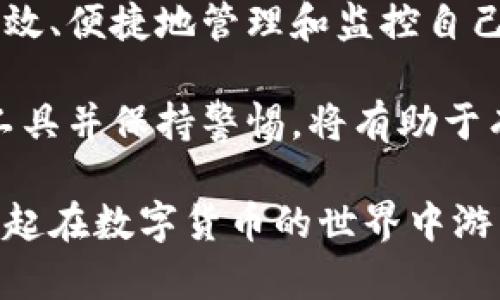   2025必看：如何高效跟踪数字钱包账号的详细指南 / 
 guanjianci 数字钱包,跟踪账号,加密货币,安全性 /guanjianci 

引言
随着数字货币的崛起和区块链技术的发展，数字钱包成为了人们日常生活中不可或缺的一部分。越来越多的人开始使用数字钱包进行交易、储存和管理他们的资产。这种便利性带来了许多机遇，但也伴随着一些风险，尤其是在安全性和隐私保护方面。因此，如何有效跟踪数字钱包账号，确保交易的安全性和资产的完整性，成为了一个备受关注的话题。

一、理解数字钱包的基本原理
在深入跟踪数字钱包账号之前，我们首先需要了解数字钱包的工作原理。数字钱包是一种软件程序，用于存储用户的公钥和私钥，从而实现数字资产的管理和转移。每个数字钱包都有一个唯一的地址，用户可以通过这个地址接收和发送数字货币。由于区块链技术的透明性，所有交易记录都公开在区块链上，任何人都可以查看。

二、为什么需要跟踪数字钱包账号
跟踪数字钱包账号的原因有很多。首先，了解每次交易的来源和去向对于保证资产安全至关重要。其次，用户可以通过跟踪查看自己资产的变化，从而作出更好的投资决策。此外，跟踪数字钱包账号还可以帮助识别潜在的欺诈行为，避免资金损失。

三、跟踪数字钱包账号的常用方法
为了有效跟踪数字钱包账号，用户可以使用多种工具和方法。接下来，我们将探讨一些当前最常用的追踪方式。

h41. 区块链浏览器/h4
区块链浏览器是一种特殊的工具，使用户能够查看区块链上的所有交易记录。用户只需输入数字钱包的地址，就可以获取该地址所有的交易信息，包括发送和接收的金额、时间戳等。常见的区块链浏览器包括Etherscan（用于以太坊）和Blockchain.com（用于比特币）。然而，区块链浏览器的使用需要用户具备一定的区块链知识，才能正确解读信息。

h42. 第三方跟踪服务/h4
除了区块链浏览器，许多第三方服务也专门提供数字钱包跟踪功能。这些服务通常会提供用户友好的界面，帮助用户方便地输入其钱包地址，并获取相关的交易历史和账户余额。一些知名的服务如CoinTracker和Blockfolio，能够将用户的不同钱包集中在一个平台上，便于管理和跟踪。

h43. 加密钱包应用程序/h4
许多现代数字钱包应用程序本身就提供了跟踪功能，用户可以通过这些应用查看自己的所有交易记录和资产分析。一些钱包甚至可以与市场数据对接，提供实时的资产估值信息。这种便捷性使得用户能够高效地管理自己的数字资产。

四、注意安全性
在跟踪数字钱包账号的过程中，安全性是一个不容忽视的话题。随着数字货币的流行，诈骗和黑客攻击的事件屡见不鲜。以下是几个确保安全的策略：

h41. 使用可靠的软件和服务/h4
在选择跟踪工具和数字钱包时，用户应该尽量选择知名且信誉良好的软件和服务。这些工具通常会更加注重安全性，提供多重身份验证和数据加密等保护措施。此外，定期查看软件的更新与维护信息，确保自己使用的工具始终保持最新状态。

h42. 保护私钥和助记词/h4
私钥是数字钱包安全的关键，用户一定要妥善保存私钥和助记词，避免通过不安全的途径分享。这些信息如被他人获取，将严重威胁到用户的资产安全。建议将私钥记录在纸上并存放在安全的地方。

h43. 定期监控账户活动/h4
及时检查账户活动同样关键。用户应定期查看自己的交易记录，以便在发现异常交易时立即采取措施，比如更改密码或联系服务提供商。在交易高峰期或价格波动时，注意监控账户更为重要。

五、总结
随着数字支付的普及，跟踪数字钱包账号已经成为现代金融管理中不可或缺的一环。通过使用区块链浏览器、第三方跟踪服务以及加密钱包应用程序，用户可以高效、便捷地管理和监控自己的数字资产。

然而，安全性始终是跟踪过程中的核心考虑因素。语焉不详的个人信息和随意使用不安全的软件都会给资产带来风险。因此，寻求信息时遵循安全原则、选择可靠工具并保持警惕，将有助于有效管理数字钱包，降低潜在风险。

总的来说，跟踪数字钱包账号不仅可以帮助用户更好地理解自己的投资状况，确保交易的透明性和安全性，同时也为日后的资产管理提供了宝贵的参考。让我们一起在数字货币的世界中游刃有余，确保我们的资产安全无忧。