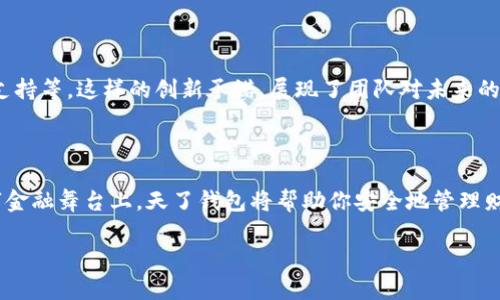 xiaoti揭秘2025必看天了区块链钱包：现在就开始选择你的数字资产保护神器/xiaoti

区块链钱包, 数字货币, 加密资产, 安全储存/guanjianci

引言：数字时代的转型与挑战

在数字金融快速发展的时代，区块链钱包作为管理和存储数字资产的重要工具，逐渐受到越来越多投资者和普通用户的关注。然而，随着加密货币市场的不断变化和技术的日益成熟，如何选择一个安全、靓丽、并且适合自己需求的钱包成为了当下的重要课题。为了帮助大家在信息泛滥的时代中找到合适的解决方案，本文将为你揭示2025年必看的“天了区块链钱包”的优势与特色，并为你的数字财富保驾护航。

区块链钱包的类别与选择依据

在选择区块链钱包之前，我们首先需要了解区块链钱包的类型。一般来说，区块链钱包可分为热钱包和冷钱包两大类。

热钱包是指在线钱包，用户可以随时随地通过互联网进行访问和使用。这种钱包适合频繁交易的用户，虽然方便，但相对来说安全性较低，容易受到黑客攻击。

冷钱包则是指离线钱包，主要用于长期存储大额资产。它的安全性相对较高，通常包括硬件钱包和纸钱包等形式。无论你是哪一种投资者，了解这两类钱包的优缺点，对你的资产管理至关重要。

例如，如果你是一位日常交易者，热钱包的便利性会让你的操作更加迅速；而若你是偏向长线投资的用户，冷钱包则会更符合你的需求，因为它能有效避免因网络攻击而导致的资金损失。

天了区块链钱包的核心优势

那么，为什么选择“天了区块链钱包”呢？以下几个核心优势将为你解开疑惑：

安全性至上

安全性是任何一个数字资产管理工具的首要考量。天了区块链钱包采用最先进的加密技术和多重签名机制，确保用户的每一笔交易都能在最高安全级别下进行。这里的多重签名机制，不仅能有效防止单点故障，还能避免因私钥泄露而导致的资产损失。

此外，天了钱包团队定期进行安全审计，识别并修补潜在的安全漏洞，这一做法在业内属于领先水平。因此，用户在使用天了钱包时，可以更加放心地管理和存储自己的数字资产。

用户友好的界面设计

虽然技术背景复杂，但天了区块链钱包的用户界面却极为简洁易用。任何人都可以轻松上手，无论你是加密货币的新手还是资深玩家。这一设计理念旨在让更多用户参与到数字金融革命中来，无需被技术门槛所困扰。

如用户在首次使用时，天了钱包提供详细的使用指南，并通过智能提示帮助用户逐步理解每一个功能和操作。这种贴心的用户体验，让用户在使用过程中能够充满信心。

多种数字资产支持

天了区块链钱包还支持多种主流数字资产，包括比特币、以太坊、莱特币等多种加密货币，这让用户可以在一个平台上方便地管理不同种类的资产。比起其他只支持单一或有限资产的数字钱包，天了钱包的多功能性提升了用户的使用体验。

此外，天了钱包内置了交易功能，用户可以无需跳转到其他平台，便捷地在钱包内完成数字资产的买卖。这不仅节省了时间，也降低了交易过程中的风险。

快速的交易速度

在数字资产交易中，速度往往直接影响到用户的收益。天了区块链钱包通过底层区块链技术，确保交易处理速度远超行业标准，基本实现即时到账，让用户无论在何时何地都能迅速响应市场变化。

例如，在高度波动的市场环境中，能够迅速完成交易掌握投资机会，对用户来说至关重要。同时，天了钱包提供的实时市场数据，让用户可以跟踪市场走势，做出最佳的投资决策。

未来展望：持续创新的承诺

随着区块链技术的日新月异，天了区块链钱包也在不断进行功能的更新与迭代。团队致力于针对用户的反馈进行产品，并计划在未来推出更多功能，如去中心化金融（DeFi）服务、NFT支持等。这样的创新承诺，展现了团队对未来的深刻洞察与追求，也给用户带来无限的可能性。

结语：选择天了钱包，拥抱数字未来

在这个数字资产越来越普遍的时代，选择一个安全、便捷、符合自己需求的区块链钱包显得尤为重要。通过上述内容的介绍，相信你对天了区块链钱包有了更深入的了解。在未来的数字金融舞台上，天了钱包将帮助你安全地管理财富，把握资产增值的机会。因此，不妨现在就注册体验这款2025必看区块链钱包，为你的数字资产保驾护航！ 

希望每一位用户都能在天了钱包的帮助下，轻松应对未来的数字世界，享受无与伦比的区块链体验。