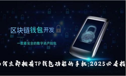 如何立即拥有TP钱包功能的手机：2025必看指南