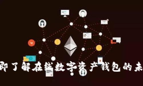 2025必看：立即了解在线数字资产钱包的未来发展与优势