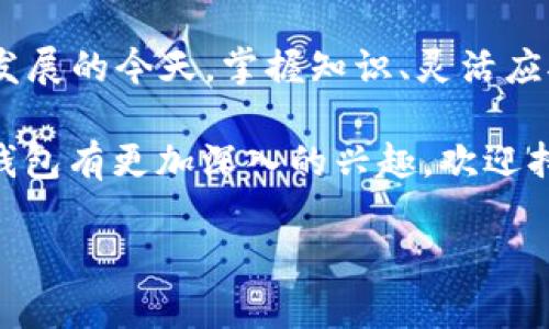 对于TP钱包中美元兑换价格不同的现象，主要可以从多个方面进行分析。今天我们将探讨这一现象的原因、影响因素以及如何合理利用这一特性来获得更好的兑换结果。希望以下的内容能够帮助你更好地理解和使用TP钱包进行美元兑换。

1. TP钱包概述
TP钱包是一个日益受欢迎的数字货币钱包，支持多种数字资产的存储与管理。由于其方便快捷、操作简单，吸引了大量用户。随着数字货币市场的快速发展，TP钱包也逐渐增添了许多新功能，包括法币兑换功能。

TP钱包的法币兑换功能，特别是美元的兑换，在当前经济环境下变得尤为重要。然而，很多用户在使用这一功能时常常会发现同一时间内，钱包中显示的美元兑换价格可能存在差异。这一现象值得深入探讨。

2. 价格差异的原因
那么，TP钱包中美元兑换价格的差异究竟原因何在呢？因素主要包括但不限于以下几点：

2.1 市场供需
首先，价格差异的主要原因之一是市场供需关系。数字货币市场和外汇市场一样，受供需法则的影响。当用户对美元的需求增加时，兑换价格自然会提升；而当需求减少时，价格则可能降低。因此，在高需求时段，TP钱包中的美元兑换价格可能会高于低需求时段。

2.2 兑换渠道
其次，不同的兑换渠道可能会导致价格差异。TP钱包可能与多个交易所和金融机构合作，每个机构的汇率和手续费可能各不相同。因此，在不同的兑换渠道中，美元的价格可能会有所不同。用户在进行兑换时，可以选择不同的渠道来获取更优的价格。

2.3 汇率波动
第三，国际汇率的瞬息万变也会影响美元的兑换价格。全球经济、地缘政治以及市场情绪等都会导致美元汇率波动，从而形成不同的兑换价格。这种波动往往是在瞬间发生的，有时甚至在几分钟内价格便会有所改变。

2.4 手续费和费用结构
最后，TP钱包可能会根据不同的交易金额或交易方式收取不同的手续费。这些费用通常会反映在用户所看到的兑换价格中。因此，即便是相同的汇率，不同的费用也可能导致用户最终得到的价格不同。

3. 如何美元兑换
理解了TP钱包兑换美元价格差异的原因后，接下来我们就需要思考如何利用这一特性来我们的兑换策略。

3.1 监测市场动态
首先，用户需要定期监测市场动态。这包括了解经济新闻、市场趋势，以及TP钱包的价格变动。当观察到美元需求上升时，可以提前进行兑换，从而避免在高峰期进行交易而支付更高的价格。

3.2 比较多种渠道
其次，用户可以在多个交易平台上比较美元兑换价格。TP钱包虽然方便，但并不是唯一的选择。其他交易所可能会提供更优的汇率和手续费。如果预算允许，用户可以考虑在不同平台之间进行兑换，以最大化收益。

3.3 设置价格提醒
许多数字钱包和交易平台都提供价格提醒功能，用户可以利用这一工具来确保在价格合适时立即进行交易。设置价格提醒后，用户可以在合适的时机及时进行兑换，避开不必要的损失。

3.4 运用套利机会
最后，对于有经验的交易者而言，可以尝试运用套利机会。例如，在一个平台上低价买入美元，而在另一个平台上高价卖出，从中获取差价利润。这一方法需要用户有敏锐的市场洞察力以及良好的操作技能。

4. 结语
总的来说，TP钱包中美元价格的不同现象受多种因素的影响，包括市场供需、兑换渠道、汇率波动以及手续费结构等。了解这一现象的背后原因，有助于用户更好地进行美元的兑换，从而在现实操作中获得最佳的收益。

同时，不论你是普通用户还是资深交易者，都应该不断学习、了解市场动向，增强自身的操作能力。在数字货币快速发展的今天，掌握知识、灵活应对，才是获取成功的真正秘诀。 

希望上述内容能够帮助你在使用TP钱包进行美元兑换时，获得更好的体验。如果你对远期的数字货币市场以及TP钱包有更加深入的兴趣，欢迎持续关注，并跟随市场动向，掌握更多的交易技巧！

2025必看：TP钱包美元兑换价格差异解析，立即了解！