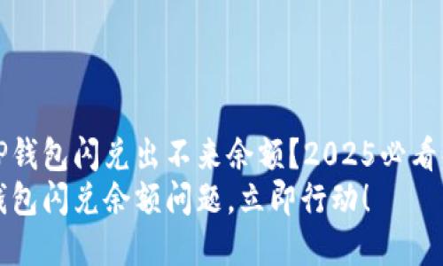为什么TP钱包闪兑出不来余额？2025必看解决方案
解决TP钱包闪兑余额问题，立即行动！