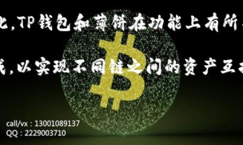 关于“TP钱包ETH链是薄饼吗”的问题，TP钱包（TokenPocket）是一款支持多链的数字货币钱包，而“薄饼”（PancakeSwap）是一个在币安智能链（BSC）上运行的去中心化交易平台。TP钱包本身并不等同于薄饼，但它支持与薄饼进行交互。

如果你在TP钱包中的以太坊（ETH）链部分进行交易，实际上是在以太坊生态系统中的操作，而薄饼是与币安智能链相关的。因此，TP钱包和薄饼在功能上有所不同，但TP钱包可以用于访问多种区块链的资产与合约。因此，TP钱包的ETH链部分并不是薄饼，而是独立的以太坊区块链环境。

如果你希望在TP钱包中使用薄饼，通常需要先将以太坊资产转换为币安智能链的代币。这可以通过许多交易所或桥接服务完成，以实现不同链之间的资产互换。

你是否有更具体的关于这个主题的问题，或者需要更多的信息和细节？
