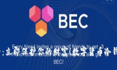 2025必看：立即保护你的财富！数字货币冷钱包全