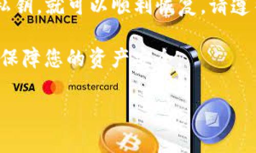 如果您卸载了TP钱包（通常指的是与区块链或加密货币相关的一个钱包），可以按照以下步骤尝试恢复您的钱包和资金：

1. 重新安装TP钱包
首先，您需要在应用商店（如苹果的App Store或安卓的Google Play）中重新下载并安装TP钱包。搜索“TP钱包”并确保下载官方版本以避免安全问题。

2. 恢复您的钱包
在重新安装TP钱包后，打开应用程序，您将看到选项来“创建新钱包”或“恢复钱包”。选择“恢复钱包”选项。
在恢复钱包时，您需要输入之前备份的助记词（或私钥）。助记词是您创建钱包时系统提供的一组随机单词，务必妥善保管。如果您没有备份这些信息，可能无法恢复您的钱包。

3. 验证地址和余额
输入助记词后，TP钱包将为您恢复之前的钱包账户。请务必检查您的地址和余额，以确保一切信息准确无误。
此外，建议在恢复钱包前，已经准备好您存储助记词的地方，确保在恢复之后能方便访问。

4. 加强安全性
成功恢复钱包后，强烈建议您进行安全性设置。例如，您可以设置强密码，或者启用两步验证功能，以增加钱包的安全性。选择一个强密码，并记录下来，避免未来再次忘记。

5. 定期备份
为了防止未来再次遇到同样的问题，定期备份您的钱包信息是至关重要的。您可以定期记录助记词，并将其存放在安全的地方，如纸质记录或加密的云存储中。

6. 寻求专业支持
如果您在恢复过程中遇到任何问题，建议寻求专业的支持或联系TP钱包的客服。他们可以为您提供更加详细的恢复步骤或解决方案。

总结
卸载TP钱包并不意味着您失去了对数字资产的访问权，只要有助记词或私钥，就可以顺利恢复。请遵循上述步骤，确保您的钱包安全并且顺利恢复。

在整个过程中，保持谨慎并确保您的助记词或私钥不被泄露，才能更好地保障您的资产安全。

如果有其他具体的问题或需要进一步的帮助，请随时问我！