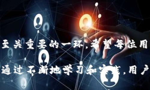 tTP钱包私钥导入不成功的原因及解决方案/t

TP钱包, 私钥导入, 区块链钱包, 资产安全/guanjianci

引言
在数字货币日益普及的今天，许多人选择使用TP钱包等区块链钱包来存储和管理他们的数字资产。然而，私钥作为访问和控制这些资产的关键，导入过程中出现问题也就成了常见的困扰。用户频繁反映在TP钱包中导入私钥不成功的情况，这不仅让人感到沮丧，也令人不安，因为一旦私钥无法导入，用户将无法访问其资产。本文将探讨可能导致这一问题的原因，并提出相应的解决方案。通过对问题的深入分析，希望能帮助用户更加顺利地管理自己的数字资产。

1. 私钥格式不正确
私钥是一个长串字符，其格式应当严格遵循一定的标准。例如，以太坊私钥通常是64个十六进制字符，且以“0x”开头。如果私钥中包含了多余的字符或格式不符合规范，自然会导致导入失败。用户在输入私钥时，需确保无误。因此，在导入私钥之前，先对私钥的格式进行仔细检查，对于每一个字符都要做到心中有数。

2. 钱包类型不匹配
另一个导致TP钱包私钥导入不成功的常见原因是钱包类型与私钥源不匹配。不同的区块链使用不同的私钥生成规则。例如，以太坊和比特币的私钥格式就截然不同。在使用TP钱包时，如果用户试图加载与TP钱包不兼容的私钥，自然难以成功。因此，在导入之前，确认所使用的钱包类型与私钥的来源非常重要。

3. 网络状态不稳定
除了私钥本身的问题，网络连接状态也可能影响导入过程。如果用户的设备网络不稳定，可能会导致导入请求未能成功送达TP钱包的服务器。此时，建议用户检查自己的网络连接，确保网络稳定后再尝试导入。一旦网络恢复正常，用户可以再次尝试导入私钥，获得较好的成功率。

4. 钱包版本问题
TP钱包的不同版本可能在功能上有所差异。若用户的TP钱包版本较旧，可能会导致与新私钥的兼容性问题。因此，确保用户的TP钱包更新到最新版本显得尤为重要。也许仅仅是一个软件更新，就可以解决私钥导入的问题。因此，用户应定期检查钱包应用的更新情况，确保其运行在最新版本的软件上。

5. 私钥安全性考量
最后，有时为了安全考虑，TP钱包可能会对特定的操作进行限制。如果钱包检测到导入私钥可能存在安全风险，可能会干预这一过程。因此，用户在导入私钥时需仔细确认自己所填入的内容，并确保其来源的安全和可信。若用户对某个私钥的安全性存有疑虑，可以考虑在安全的环境下生成新私钥，再进行导入。

解决方案
对于以上提到的各种问题，用户在遇到私钥导入不成功时，可以采取以下措施进行修复：
ol
li仔细审核私钥的格式，确保其符合要求，包括长度和字符类型。/li
li确认私钥的生成来源和钱包类型，确保二者的匹配。/li
li保持网络连接的稳定，可以尝试切换网络环境，如使用不同的Wi-Fi或移动数据。/li
li定期更新TP钱包至最新版本，避免因为版本问题导致的兼容性错误。/li
li确保私钥的来源安全，如果怀疑私钥存在风险，尝试重新生成并导入。/li
/ol

总结
TP钱包私钥导入不成功的问题，虽然困扰许多用户，但通过上述的分析和解决方案，用户可以有效地查找并解决问题。数字资产的安全与管理需要用户保持高度的警惕与谨慎，而导入私钥的准确性和安全性则是其中至关重要的一环。希望每位用户都能顺利地管理自己的虚拟资产，避免因为私钥问题而面临的潜在损失。

在日常使用中，用户也需保持对数字资产管理的敏感与学习，了解相关的区块链技术进展和钱包的使用技巧，以提高自身的安全意识。毕竟，在这个快速发展的数字时代，掌握更多的知识，才能为自己的资产保驾护航。通过不断地学习和实践，用户将能够在日益复杂的数字货币世界中，寻找到属于自己的安全之路。