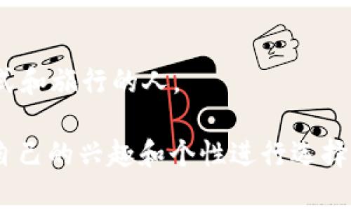 为数字钱包选择一个合适的英文昵称可以反映你的个性和使用习惯。以下是一些建议，可以帮助你找到一个创意且有趣的数字钱包昵称：

1. **CryptoQueen / CryptoKing** - 如果你对加密货币有较高的热情，这是一个体现身份的名字。
   
2. **MoneyMaverick** - 表现出你在理财方面的独立和创新精神。

3. **DigiDollars** - 突出数字货币的特性，简单易记。

4. **WalletWizard** - 表示你在数字钱包使用上的高超技能。

5. **CashCow** - 轻松幽默，表明你希望你的数字资产能够不断增值。

6. **GreenGuru** - 如果你注重财务健康，体现出你对理财的专业知识。

7. **BitExplorer** - 适合那些喜欢探索不同数字货币和投资机会的人。

8. **PennyPincher** - 对于那些精打细算的用户，这是一个有趣且相关的选择。

9. **SavvySpender** - 强调你在消费方面的智慧。

10. **CryptoNomad** - 适合那些喜欢流动生活方式和旅行的人。

以上这些昵称不仅个性化，而且主题鲜明，你可以根据自己的兴趣和个性进行选择或组合。希望这些建议对你有所帮助！