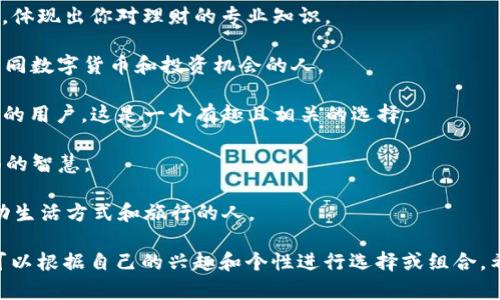 为数字钱包选择一个合适的英文昵称可以反映你的个性和使用习惯。以下是一些建议，可以帮助你找到一个创意且有趣的数字钱包昵称：

1. **CryptoQueen / CryptoKing** - 如果你对加密货币有较高的热情，这是一个体现身份的名字。
   
2. **MoneyMaverick** - 表现出你在理财方面的独立和创新精神。

3. **DigiDollars** - 突出数字货币的特性，简单易记。

4. **WalletWizard** - 表示你在数字钱包使用上的高超技能。

5. **CashCow** - 轻松幽默，表明你希望你的数字资产能够不断增值。

6. **GreenGuru** - 如果你注重财务健康，体现出你对理财的专业知识。

7. **BitExplorer** - 适合那些喜欢探索不同数字货币和投资机会的人。

8. **PennyPincher** - 对于那些精打细算的用户，这是一个有趣且相关的选择。

9. **SavvySpender** - 强调你在消费方面的智慧。

10. **CryptoNomad** - 适合那些喜欢流动生活方式和旅行的人。

以上这些昵称不仅个性化，而且主题鲜明，你可以根据自己的兴趣和个性进行选择或组合。希望这些建议对你有所帮助！