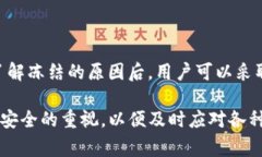 在讨论“TP钱包冻结是怎么回事”之前，我们首先