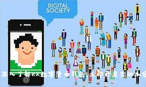 2025必看：深入了解KK数字货币钱包，立即开启你的加密资产之旅！