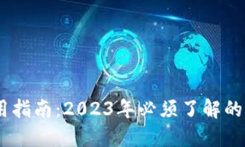 数字钱包使用指南：2023年必须了解的5大应用场景