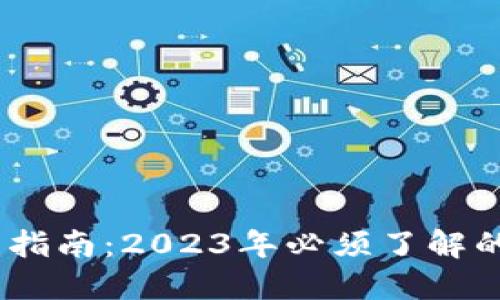 数字钱包使用指南：2023年必须了解的5大应用场景