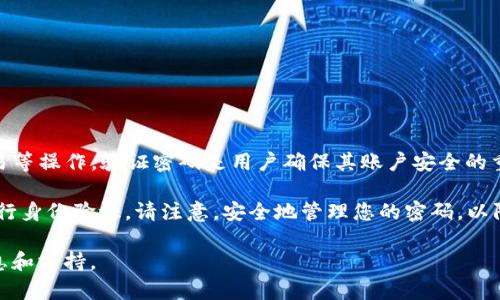 TP钱包（TP Wallet）是一个基于区块链技术的数字资产管理工具，允许用户方便地进行虚拟货币的存储、交易等操作。验证密码是用户确保其账户安全的重要环节。具体来说，TP钱包的验证密码是用户在创建钱包时自行设置的密码，用于验证身份和保护账户安全。

如果您忘记了TP钱包的验证密码，通常会有一些找回或重置密码的选项，例如通过绑定的邮箱或手机号码进行身份验证。请注意，安全地管理您的密码，以防止账户被未经授权的人访问。

如果您需要更多关于TP钱包的具体帮助，建议访问TP钱包的官方网站或联系他们的客服团队以获取最新信息和支持。