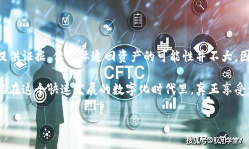 TP钱包被盗报警有用吗？立即了解应对措施！

引言
在数字货币迅猛发展的今天，TP钱包作为一种安全存储和交易的工具，受到了越来越多用户的欢迎。然而，由于数字资产安全防护意识的薄弱，钱包被盗的事件时有发生。面对这种情况，很多用户常常产生疑问：如果我的TP钱包被盗，报警是否有用？在本文中，我们将深入剖析这一问题，并提供一些应对措施。

TP钱包被盗的常见原因
在谈论报警前，有必要先明确导致TP钱包被盗的潜在原因。这些原因包括：
ul
    li网络钓鱼：一些不法分子通过伪造网站或邮件诱骗用户输入私钥或助记词。/li
    li恶意软件：某些木马病毒会悄悄盗取用户的私密信息。/li
    li不安全的无线网络：在公共场所使用不安全的Wi-Fi网络进行交易，极易导致信息被窃取。/li
    li社交工程学：有些不法分子利用社交工程技术欺骗用户透露敏感信息。/li
/ul
以上种种原因表明，TP钱包被盗的背后往往隐藏着复杂的技术手段与心理战术，因此，增强防范意识、提升安全性是非常重要的。

报警的必要性与局限性
当用户发现TP钱包被盗后，报警的第一反应往往是正确的。然而，报警的效力却是有条件的。

首先，报警能够记录被盗事件，为后续资产追踪提供证明。然而，由于数字资产的匿名性和去中心化特性，警方在取证和追踪方面通常面临许多困难。例如，TP钱包的交易记录是公开的，但将交易与实际身份匹配往往不可能。

此外，警方的资源有限，他们通常会优先处理影响较大的案件。对于个人数字资产被盗的案件，可能并不会受到高度重视。这并不意味着报警没有意义，而是需要用户调整预期。

报警后的步骤与建议
如果你决定报警，以下是建议的步骤：
ol
    li收集证据: 信息越详细越好，包括交易记录、身份证明、与可疑网站或人员的交流记录等。/li
    li报告情况: 向当地警方或网络犯罪部门报案，确保提供所有相关的证据和信息。/li
    li联系交易平台: 如果你的TP钱包关联了某个交易平台，及时联系他们，请求冻结账户，以防止后续的资产流失。/li
    li加强安全措施: 尽量采用二次验证、强密码等措施，确保未来的安全。/li
/ol
这些步骤不仅有助于尽量挽回损失，也能够为将来类似事件的防范提供借鉴。

防范措施与建议
为了避免TP钱包被盗的风险，用户可以采取多种防范措施：

首先，使用复杂且独特的密码。不建议使用简单易记的密码，而是应结合字母、数字及特殊符号。同时，定期更新密码，也能增大安全性。

其次，启用双重身份验证（2FA），这能增加额外的安全层级。例如，通过手机短信或Authenticator应用来验证身份。

此外，避免在公共Wi-Fi下进行敏感交易。公共网络通常不安全，容易受到黑客攻击。

最后，定期检查TP钱包的活动记录，关注任何异常交易，确保在一旦发现问题时立即采取措施。

心理防范意识的重要性
除了技术手段以外，心理防范意识的提升同样至关重要。用户需要对网络安全有一个整体的认知，保持警惕，尤其是在接触网络信息时。很多被骗的案例往往源于用户的轻信与冲动决策。

与此同时，建议用户加入一些网络安全群体或论坛，分享经验，与其他用户共同提高安全意识，互相帮助。

总结
总的来说，TP钱包被盗后报警可以作为一种应对措施，但其效用受到多方面的限制。报警可以保护你的权利，也为潜在的资产追踪提供证据，但实际追回资产的可能性并不大。因此，能够在日常生活中提升自己的网络安全意识、加强防范措施，是远比事后报警更为有效的重要策略。

当数字世界充满变数时，只有我们的意识与行动能够与之匹配，才能更好地保护自己。确保使用TP钱包时的每一步都更为谨慎，才能在这个快速发展的数字化时代里，真正享受到安全与便利的保障。

TP钱包, 钱包被盗, 网络安全, 资产保护/guanjianci