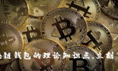 : 2025必看！全面解析区块链钱包的理论知识点，
