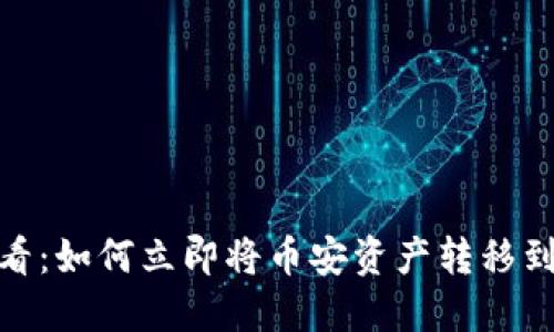 2025必看：如何立即将币安资产转移到TP钱包？