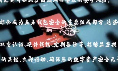 wallet_encryption_tips提升您的钱包安全性：立即了解2025必看加密方法/wallet_encryption_tips
keywords钱包加密, 数字货币安全, 区块链技术, 个人信息保护/keywords

引言
在数字货币日益流行的今天，保护您的钱包安全已成为每位投资者的重要任务。由于数字钱包中储存着大量的个人信息和资产，如何有效地加密钱包以防止未经授权的访问显得尤为重要。

为什么需要加密钱包
首先，我们必须认识到，数字货币的世界虽然充满机会，但同时也伴随着风险。随着网络黑客越来越狡猾，您的钱包若没有适当的安全措施，将会面临被盗或丢失的巨大风险。因此，钱包的加密不仅是保护资产的手段，更是保护个人隐私及信息安全的必要措施。

加密钱包的基本概念
加密钱包主要是通过使用密码或密钥来保护用户的私钥和其他敏感信息。私钥相当于您的数字身份证，掌握了私钥就等于掌握了您的钱包。因此，实施加密技术以保护私钥无疑是至关重要的。

加密方法概述
目前，有多种加密方法可以用于保护您的钱包。以下是一些常见且有效的方法：

1. 使用强密码
设置一个复杂且独特的密码是加密钱包的第一步。密码应包含字母、数字和特殊符号，而不是使用明显的词汇或生日等容易被猜到的信息。此外，定期更换密码也是一项良好的安全习惯。

2. 双重认证
双重认证（2FA）是一种额外的安全层，要求用户在登录时提供两个或更多的验证方式。通过手机短信、电子邮件或专用身份验证器应用程序获取一次性密码，使得即使黑客获得了您的密码，也很难访问您的钱包。

3. 硬件钱包的使用
对于大额资产或长期投资，使用硬件钱包是保障安全的一种极好选择。硬件钱包以物理设备的形式存储私钥，在离线状态下大大降低了黑客攻击的风险。此外，它们通常有内置的加密功能和安全机制，使得用户的数据更为安全。

4. 加密软件钱包
如果您选择使用软件钱包，确保该钱包具有强大的加密功能和良好的声誉。选择经过验证的、知名的数字钱包，并查看其开发者的背景和社区的反馈。在使用之前，建议阅读相关资料以了解其特性和安全性。

5. 定期备份钱包
加密不仅仅是防止他人访问您的数据，也包括防止您自己丢失它。定期备份您的钱包，并将备份文件存储在安全的地方。如果您的设备被盗或发生故障，备份将帮助您快速恢复资产。

6. 防病毒软件与防火墙
确保您的设备安装防病毒软件，并定期更新以抵御最新的威胁。此外，启用防火墙可以阻止恶意软件的进入，增强整体的安全性。尽管这并不能直接加密您的钱包，但通过保护操作系统，间接增强钱包的安全性。

了解常见的攻击方式
为了更好地防范风险，您需要了解来自网络的常见攻击方式。例如，钓鱼攻击是黑客常用的手段之一，攻击者伪装成可信任的来源诱导受害者输入私人信息。了解这些攻击方式，不仅能提高警惕，也能在遇到可疑情况时更快做出反应。

保持软件更新的重要性
软件开发者定期发布更新以修补安全漏洞。因而，确保您的钱包软件和相关应用保持最新状态非常重要。及时更新可以减少因漏洞而导致的安全风险。

钱包加密的未来趋势
随着技术的不断演进，钱包加密的方法和工具也在持续进步。例如，生物识别技术（如指纹识别、面部识别）可能会成为未来钱包安全的重要组成部分。这些技术将使得钱包的访问更加安全和便捷。

总结
在当前这个数字化快速发展的时代，增强钱包的安全性显得尤为重要。通过实施多重加密方案，例如强密码、双重认证、硬件钱包、定期备份等，能够显著提高您钱包的安全性。而对于未来，随着新技术的不断出现，我们可以期待更安全、更便捷的钱包加密解决方案。

无论您是一个资深的数字货币投资者，还是刚刚进入这个领域的新手，采取有效的安全措施都是保护您资产的关键。立即行动，确保您的数字资产安全无忧！