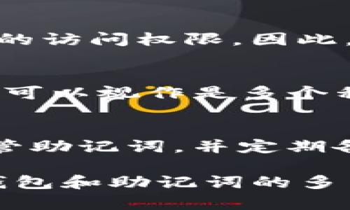 TP钱包（TokenPocket）是一款广受欢迎的多链数字货币钱包，其主要功能包括存储、管理和交换多种加密货币。关于您的问题，TP钱包是否可以利用一个助记词管理多币种，我们来详细探讨一下。

什么是助记词？
助记词是由一系列单词组成的短语，通常由12、15、18、21或24个单词构成，用于生成和恢复数字货币钱包的私钥。它的主要作用是在用户忘记密码或需要迁移钱包时，能够方便、安全地恢复钱包数据。因此，助记词是确保用户资产安全的重要组成部分。

TP钱包的多币种管理
TP钱包支持多种区块链和数字资产，用户通过一个钱包可以管理不同种类的加密货币，如比特币（BTC）、以太坊（ETH）、币安币（BNB）等等。用户在TP钱包中可以通过同一个助记词来管理这些不同的币种，这意味着您无需为每个币种创建一个单独的钱包，极大地方便了资产的管理和使用。

如何使用一个助记词管理多币种？
在使用TP钱包时，用户在创建钱包时会生成助记词。这些助记词不仅仅是为了某一个特定的币种，而是可以在整个钱包内管理与这个助记词关联的所有币种。当您导入这个助记词时，TP钱包将自动识别各个链上可用的币种，并将相应的货币展示在您的账户中。

资产恢复与安全性
如果您不小心丢失了手机或者钱包数据被删除，您可以通过助记词迅速恢复钱包及其所有资产。只需要在新的TP钱包中输入该助记词，就能重新获得对所有加密货币的访问权限。因此，确保妥善保管助记词是至关重要的，避免因遗失而造成的资产损失。此外，助记词的安全性也取决于您的存储方式，建议采用防火、防水以及加密的方式来保护助记词。

助记词与私钥的关系
助记词是通过特定算法（如BIP39）生成的，而这些助记词最终会被转换成对应的私钥。每个币种的管理实际上都是通过对应的私钥来完成的。从这个角度来看，助记词可以视作是多个私钥的集合。这意味着，通过一个助记词，您所管理的多种币种背后都有相应的私钥进行支撑。

总结与建议
总的来说，TP钱包确实可以通过一个助记词来管理多种币种，它为用户提供了极大的便利，同时提高了数字资产的管理效率。建议用户在使用数字货币时，务必妥善保管助记词，并定期备份相关信息。此外，可以定期检查钱包的安全性和更新应用程序，以确保您的资产安全。

随着数字货币的不断发展，选择适合的数字钱包变得尤为重要。TP钱包凭其多币种管理的功能，已经成为了众多币圈用户的不二选择。希望以上内容能够对您理解TP钱包和助记词的多币种管理提供帮助。