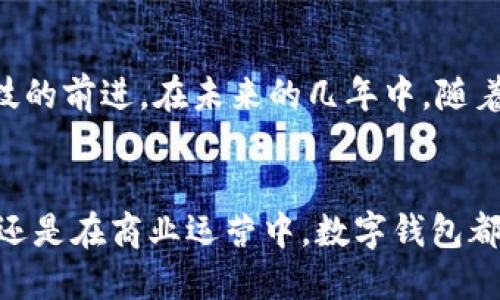 2025必看：数字钱包行业入围企业全解读，立即了解最新趋势与发展

keywords数字钱包, 行业趋势, 企业分析, 财务科技/keywords

数字钱包的崛起：市场背景分析
随着技术的不断进步和用户支付习惯的变化，数字钱包已经成为现代财务科技的重要组成部分。近年来，我们目睹了包括支付宝、微信支付和苹果支付在内的诸多数字钱包服务的快速崛起。这些企业不仅改变了传统支付方式，还推动了无现金社会的发展。因此，了解数字钱包行业的入围企业，以及它们所面临的挑战和机遇，变得尤为重要。

2025年数字钱包行业趋势
展望2025年，数字钱包行业将继续蓬勃发展。消费者对方便和安全支付的需求不断上升，使得越来越多的企业开始重视这一领域的投入。然而，市场竞争也日益激烈，企业需要在产品创新、用户体验和安全性上不断寻求突破。例如，随着人工智能和区块链技术的应用，未来的数字钱包可能会提供更加智能化和个性化的服务，从而吸引更多用户。

主要入围企业分析
在数字钱包的浪潮中，有几家企业凭借其独特的优势脱颖而出。以下是一些重要的入围企业及其特点分析：

h41. 支付宝/h4
作为中国最大的数字钱包平台之一，支付宝在用户数量和交易额上均位居前列。它不仅提供传统的支付功能，还整合了社交、电商、理财等多种功能，形成了一个完整的金融生态系统。此外，支付宝的风控体系十分完善，能有效保护用户的支付安全，因此深受用户信赖。

h42. 微信支付/h4
与支付宝相对，微信支付借助社交平台的优势迅速拓展市场。用户可以在聊天中方便地进行转账和支付，这一创新极大提高了支付的便捷性。同时，微信支付也通过与线上线下商家的合作，不断扩展其应用场景，吸引了大量用户。

h43. 苹果支付/h4
作为国外数字钱包的代表，苹果支付凭借其出色的用户体验和安全性在全球市场中占领了一席之地。苹果支付不仅支持地区广泛的商家，还注重用户隐私保护，从而使其成为高端用户的首选。然而，苹果支付的普及依赖于iOS设备的用户基础，这一限制也意味着市场份额增长速度较慢。

h44. PayPal/h4
作为数字支付行业的先驱，PayPal在全球范围内具有极高的知名度。近年来，PayPal不断创新其产品线，包括推出PayPal Cash和PayPal Credit等服务，以满足不同用户的需求。此外，PayPal也积极探索加密货币领域，推出了数字资产交易功能，扩大了其业务范围。

数字钱包的未来挑战与机遇
尽管数字钱包业界充满机遇，但企业也面临着许多挑战。首先，用户的安全隐患始终是企业必须重视的问题。随着技术的发展，网络安全威胁不断升级，企业需要投入更多资源在风控和安全技术上。此外，政策法规也可能影响数字钱包的运营，企业需要密切关注行业动向，及时调整策略。
然而，挑战与机遇往往是并存的。数字钱包行业的快速发展让许多新兴企业有了机会，通过创新的技术和商业模式来满足用户的需求。例如，基于区块链技术的数字钱包能够提供更高的安全性和透明度，因此在未来可能成为一种重要的发展趋势。

如何选择合适的数字钱包
对于用户来说，选择合适的数字钱包至关重要。首先，用户应考虑其安全性，选择那些拥有良好声誉和完善安全机制的产品。其次，用户还应关注钱包的功能是否满足自身需求，例如是否支持多种支付方式、是否具备理财功能等。此外，用户的使用体验也是选择的重要参考因素。因此，深入研究不同钱包的特点和用户口碑，有助于做出明智的选择。

总结与展望
总的来说，数字钱包行业正处于快速发展的阶段，市场前景广阔。从支付宝和微信支付的成功到PayPal的全球布局，数据显示这一波浪潮将继续推动金融科技的前进。在未来的几年中，随着技术的不断创新和监管政策的逐步完善，数字钱包行业将迎来新的发展机遇。无论是作为用户还是从业者，关注这个行业的动态，无疑是明智之举。

结语
随着数字经济的蓬勃发展，数字钱包的地位将愈发重要。通过深入了解已入围的企业及其发展趋势，我们能够更好地把握未来的机会。无论是在个人生活中，还是在商业运营中，数字钱包都将成为不可或缺的一部分，因此，赶紧把握这个机遇，迎接未来的挑战吧！