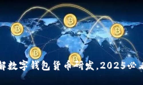 现在开始了解数字钱包货币研发，2025必看趋势与发展
