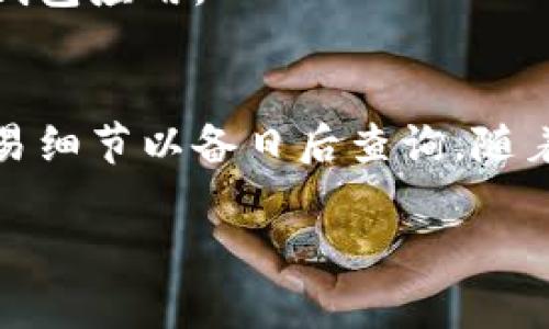 比特派钱包（Bitpie Wallet）与TP钱包（TokenPocket）之间可以进行资产转移，但具体操作步骤取决于多种因素，例如所转移的资产类型、网络状态等。下面是一些关键点和步骤，帮助你更好地理解这两个钱包之间的转账过程。

### 1. 比特派钱包简介
比特派钱包是一款多币种、支持数字资产管理的移动端钱包，它支持多种主流的区块链资产。用户可以通过比特派钱包方便地访问和管理自己的数字货币，进行转账、交易等操作。此外，比特派钱包也提供了去中心化交易所（DEX）功能，方便用户在钱包内进行交易。

### 2. TP钱包简介
TP钱包（TokenPocket）同样是一款受欢迎的多链钱包，支持ERC20、TRC20等多个资产的存储和管理。TP钱包具有简单易用的界面，用户可以轻松进行数字货币的收发、兑换等操作。TP钱包还支持去中心化应用（dApp），提供更多用户便利。

### 3. 比特派钱包与TP钱包之间的转账流程
在了解了两款钱包的基本功能后，接下来我们重点讨论如何将资产从比特派钱包转移到TP钱包。以下是具体的步骤：

#### h4步骤1：准备工作/h4
在开始转账之前，确保你已经安装并注册了TP钱包。同时，确保比特派钱包中的资产是可以转移的，并确认所发送的资产类型（如比特币、以太坊等）。确保你的网络连接良好，以免转账过程中出现问题。

#### h4步骤2：获取TP钱包地址/h4
首先，你需要在TP钱包中找到你希望接收资产的地址。打开TP钱包，选择想要接收的资产（如以太坊），然后复制该资产的接收地址，通常这是一个以“0x”开头的字符串。

#### h4步骤3：在比特派钱包中发起转账/h4
接下来，打开比特派钱包，找到“转账”或“发送”功能，选择你想要转移的资产。粘贴之前复制的TP钱包地址，并输入转账金额。确保核对清楚地址和金额，以避免任何错误。

#### h4步骤4：确认交易/h4
完成以上操作后，比特派钱包会提示你确认交易信息。检查所有信息无误后，确认并发起转账。此时网络会生成交易记录，请耐心等待交易确认。

### 4. 转账时需要注意的事项
在进行转账时，有几个注意事项需要牢记：

#### h4注意事项1：手续费/h4
不同资产在转账时所需的手续费可能不同。在比特派钱包中，转账时会显示需要支付的手续费，请确保你的账户中有足够的余额来支付手续费，否则交易将无法成功。

#### h4注意事项2：资产类型/h4
确保在比特派钱包中选择正确的资产进行转账。如果你选择错误的资产，可能会导致资金丢失或无法到账。

#### h4注意事项3：网络状态/h4
转账的速度受到网络拥堵情况的影响。在网络拥堵时，交易可能会延迟确认。尽量选择在交易流量较少时进行转账，以提高确认速度。

### 5. 常见问题解答
在使用比特派钱包和TP钱包进行转账时，用户可能会遇到一些常见问题。以下是一些常见问题的解答：

#### h4问题1：转账后资产没有到账怎么办？/h4
首先检查网络状态和交易记录，确认交易是否已被网络确认。如果确认交易已成功但资产仍未到账，请再次检查TP钱包地址是否正确，或者等待一段时间后再次查看。

#### h4问题2：可以转账其他类型的资产吗？/h4
是的，比特派钱包支持多种数字资产转账。确保TP钱包能够接收相应类型的资产，并按照步骤执行。

#### h4问题3：转账是否安全？/h4
在使用官方钱包（比特派和TP钱包）进行转账时，安全性相对较高。但用户仍需保持警惕，避免在不安全的网络环境中操作，并定期更新钱包应用。

### 6. 总结
通过以上步骤，我们可以看到，比特派钱包与TP钱包之间的资产转移是完全可行的。只需确保你按照正确的步骤操作，同时注意保留交易细节以备日后查询。随着区块链技术的发展，数字货币钱包的使用也变得更加普及，因此了解使用和转账的基础知识，将有助于你更好地管理自己的数字资产。

最后，任何数字资产的管理都伴随着一定风险，请在进行任何交易前，确保自我了解相关知识，并做好风险评估。